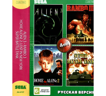  4в1 Alien 3+Rambo 3+Home Alone 2+Super Battle Tank