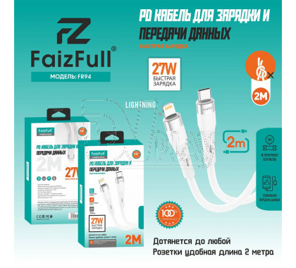 Кабель USB Type-C - Lightning (2 м) FaizFull  FR94 27W силикон