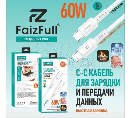 Кабель USB Type-C - USB Type-C (1 м)  FaizFull  FR80 60W силикон