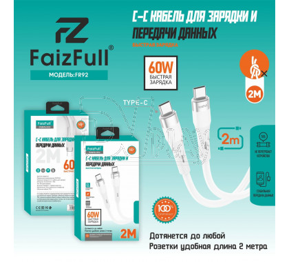 Кабель USB Type-C - USB Type-C (2 м)  FaizFull  FR92 60W силикон