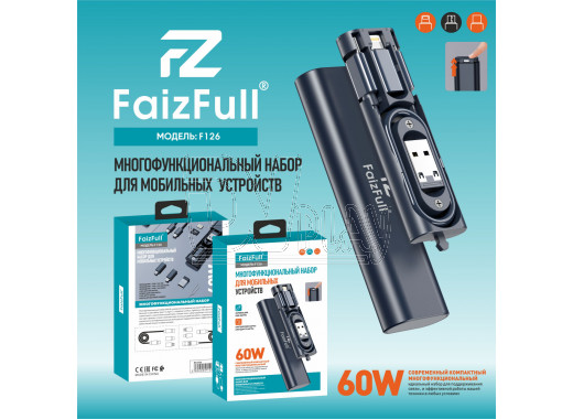 Набор для путешественника FaizFull F126 7в1 (60W)