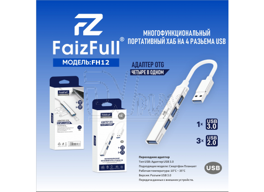 USB HUB FaizFull  FH12  4 порта (1*USB 3.0, 3*USB 2.0)