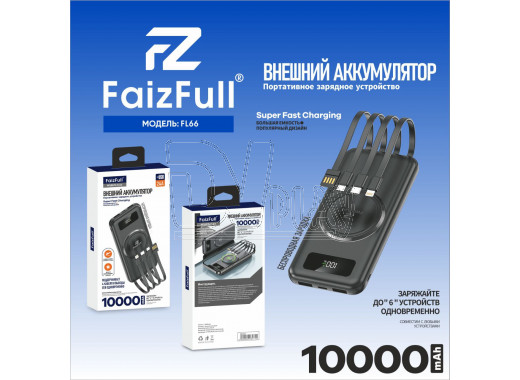 Power bank FaizFull FL66 (10000 mAh) 2 USB + беспроводная зарядка