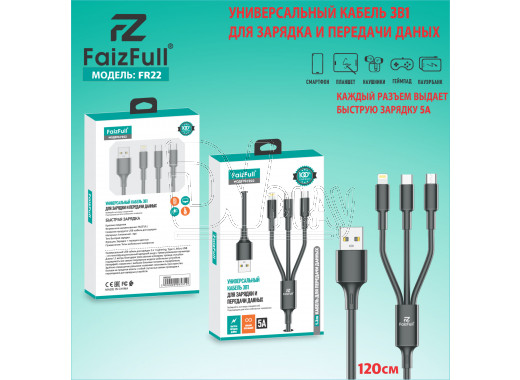 Кабель универсальный зарядный USB 3-in-1 FaizFull FR22