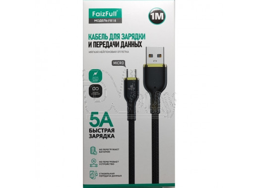 Кабель USB A - micro USB B (1 м) FaizFull FR18 5A