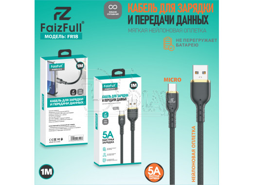 Кабель USB A - micro USB B (1 м) FaizFull FR18 5A