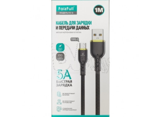 Кабель USB A - USB Type-C (1 м) FaizFull FR18 5A