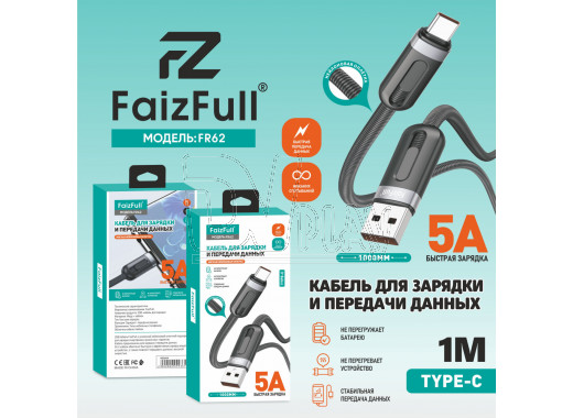 Кабель USB A - USB Type-C (1 м) FaizFull FR62 5A