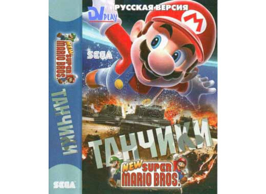 Мариo + Танчики (16 bit)