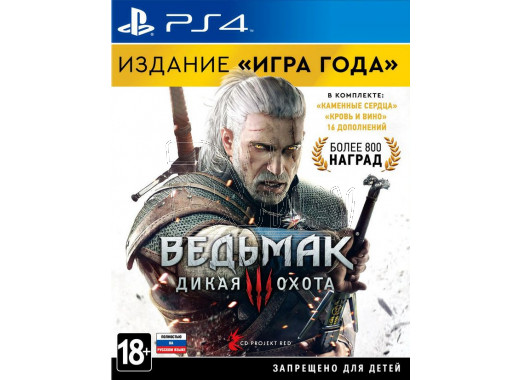 Ведьмак 3: Дикая охота - Издание "Игра года" (русская версия) (PS4)
