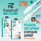 Кабель USB Type-C - Lightning  (1 м) FaizFull  FR82 27W силикон