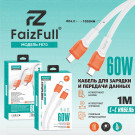 Кабель USB Type-C - USB Type-C (1 м)  FaizFull  FR70 60W силикон