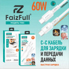 Кабель USB Type-C - USB Type-C (1 м)  FaizFull  FR80 60W силикон