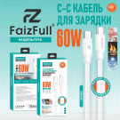 Кабель USB Type-C - USB Type-C (1 м)  FaizFull  FR98 60W силикон