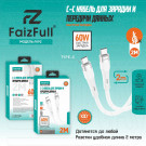 Кабель USB Type-C - USB Type-C (2 м)  FaizFull  FR92 60W силикон