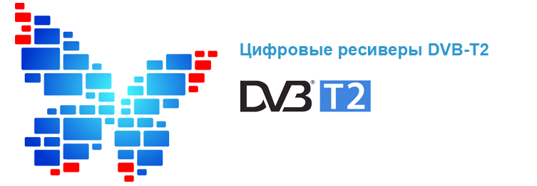DVB T2 Ресиверы