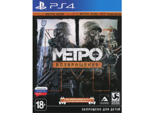 Метро 2033: Возвращение (русская версия) (PS4)